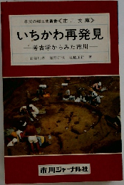 いちかわ再発見