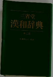 三省堂　漢和辞典　第三版　