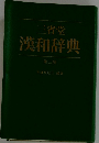 三省堂　漢和辞典　第三版　