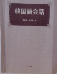 韓国語会話