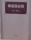 韓国語会話