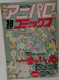 アニパロ　コミックス　19