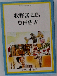 せかい伝記図書館 33　牧野富太郎豊田佐吉