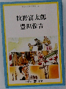 せかい伝記図書館 33　牧野富太郎豊田佐吉