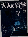 大人の科学　9号