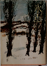 氷点　下