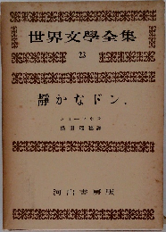世界文學全集23  静かなドン.