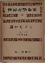 世界文學全集23  静かなドン.