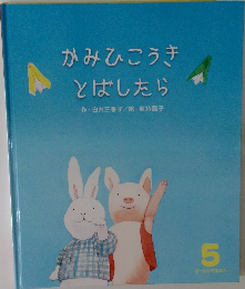 かみひこうき  とばしたら　5