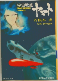 宇宙戦艦ヤマト 