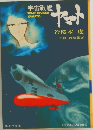 宇宙戦艦ヤマト 