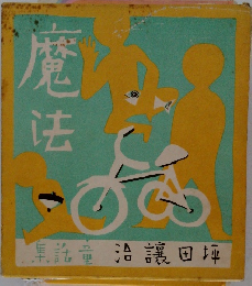 坪田譲治童話集