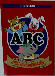 ABC　スタディ & プレイマザーグース