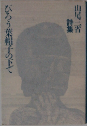 びろう帽子の下で