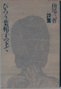びろう帽子の下で