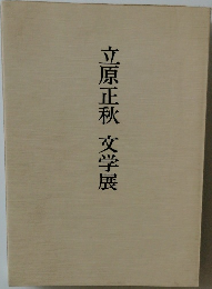 立原正秋文学展