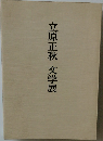 立原正秋文学展