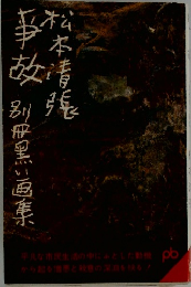 事故 別冊黒い画集