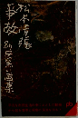 事故 別冊黒い画集