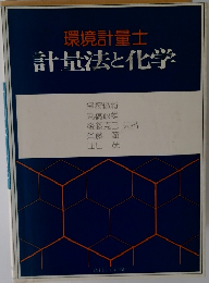 環境計量士　計量法と化学