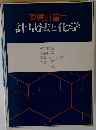 環境計量士　計量法と化学