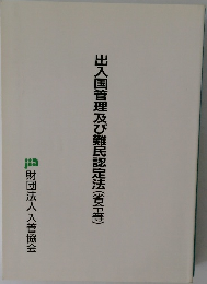 出入国管理及び難民認定法(省令等)