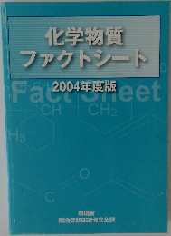 化学物質  ファクトシート　2004年度版