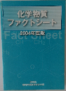 化学物質  ファクトシート　2004年度版