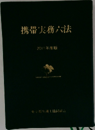 携帯実務六法  2011年度版