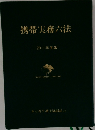 携帯実務六法  2011年度版
