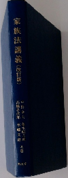 家族法講義(改訂版)