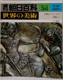 週刊朝日百科 世界の美術 24　9/10