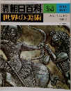 週刊朝日百科 世界の美術 24　9/10