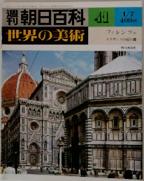 週刊朝日百科41　世界の美術　1/7