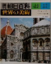 週刊朝日百科41　世界の美術　1/7
