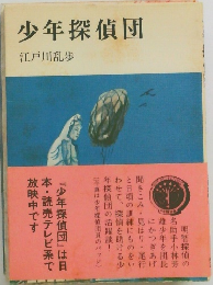 少年探偵団