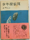 少年探偵団