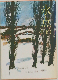 氷点　下