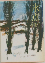 氷点　下