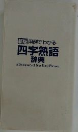 新版 用例でわかる.  四字熟語  辞典 