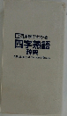 新版 用例でわかる.  四字熟語  辞典 