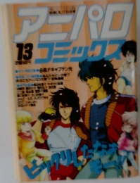 アニパロコミック　13