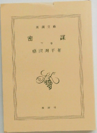 密謀　下