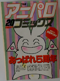 アニパロ　20 コミックス　あっぱれ5周年