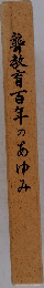 教育百年のあゆみ