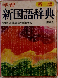 新国語辞典