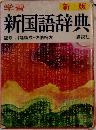 新国語辞典