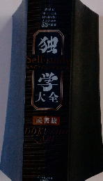 独学大全 