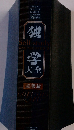 独学大全 