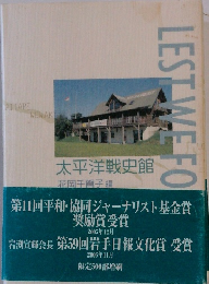 太平洋戦史館